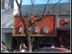 门面-新川面馆(新街口二店)