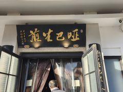 -哑巴生煎(临顿路店)