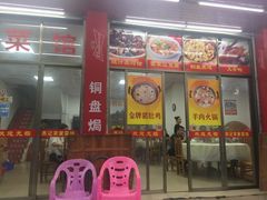 门面-苏记农家菜馆
