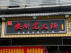 -安胖老火锅(两路口店)
