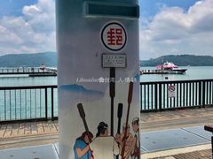 -伊达邵码头(德化社码头)