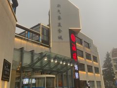 -汇璟•海鲜青岛菜