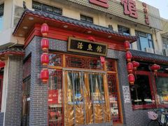 门面-活鱼馆(宜兴埠店)