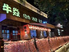 -牛焱·烧肉酒肆(五大道店)