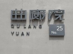 -曲廊院(东四十一条店)