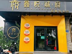 -鑫悦诚府·新鲁菜·餐厅(趵突泉店)