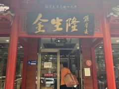 门面-金生隆(六铺炕店)
