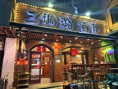 -三玛璐酒楼(汉口路店)