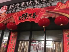 -新世界休闲生活广场