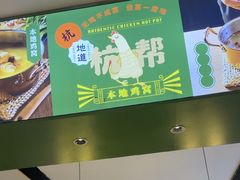 -一席地·本地鸡窝·杭帮鸡火锅(萧山银隆百货店)