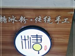 -糖糖冰粉(凤城三路总店)