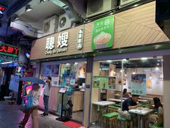 -聪嫂私房甜品(旺角二店)