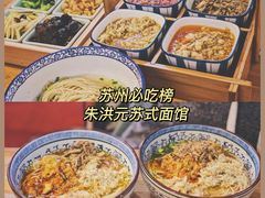 -朱洪元苏式面馆(绿宝广场店)