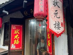 -状元楼(东大街店)