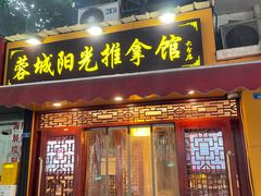 -蓉城阳光推拿馆(理想中心店)