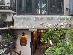 -十面欢腾·海鲜面·台式Bistro(长乐路店)