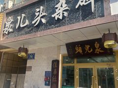 -泉儿头杂碎·清真(城东总店)