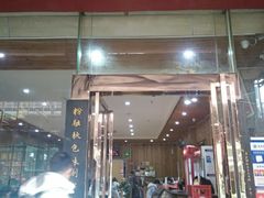 门面-肆姐面粉馆(坡子街店)