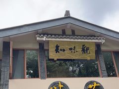 -知味观·味庄(杨公堤店)