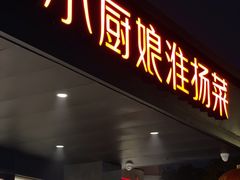 门面-小厨娘淮扬菜(天印大道店)