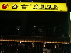 -咨言·烤鸭·烩面泡馍(建业十八城店)