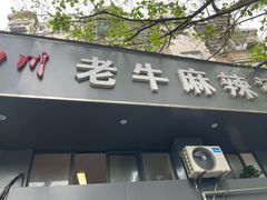 门面-四川老牛麻辣烫(北门桥店)