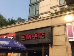门面-金枫锅贴(滨江·凯旋门店)