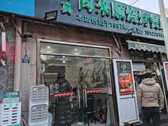 门面-同来顺烧烤餐厅(哈尔滨道店)