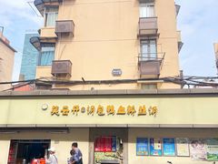 -笑云开汤包店(网巾市店)