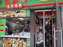 -萝春阁·上海生煎包