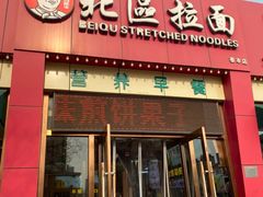 -北区拉面(泰丰家园店)