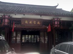-祝家花園(伯渎港店)