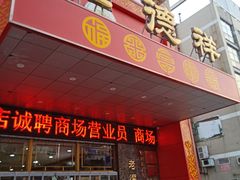 门面-老德祥酒店(德兴店)