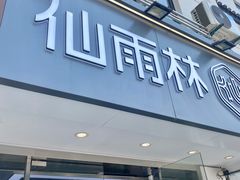 门面-仙雨林·奶茶鲜果茶(书院巷店)