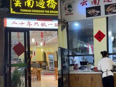 -双桥园·云南过桥米线(古城南门店)