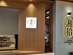 门面-湘拾(壹方北馆店)