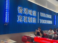 -克茗冰室(壹方天地店)