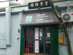 门面-绿柠食堂(北外滩店)