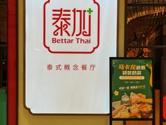 -BetterThai 泰加(苏州中心店)
