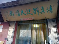 门面-清真刘记大顺斋(三合里小区店)