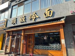 -顺姬冷面(长白西路店)