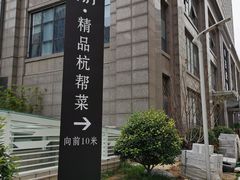 门面-古越舫·精品杭帮菜(商都路店)