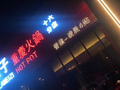 门面-山城辣妹子(定福庄店)