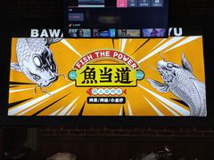 -鱼当道(恩施施州大道店)
