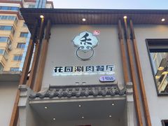 -禾记花园涮肉餐厅