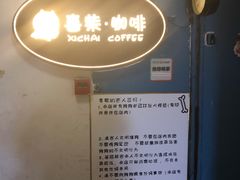 -喜柴咖啡·柴犬狗咖