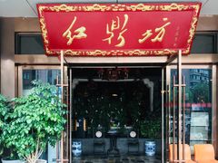 门面-红鼎坊·老成都火锅(新南门店)