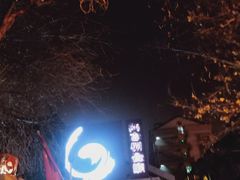 -陆壹捌餐厅(五大道店)