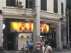 -百花传统甜品店(原址店)