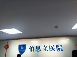点击看大图 -温州伯思立医院